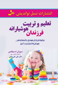 تعلیم و تربیت هوشیارانه فرزندان